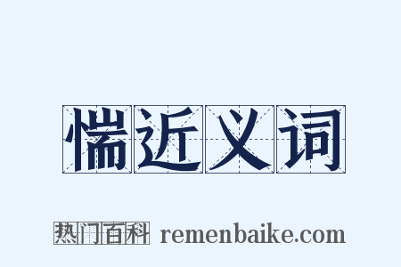 惴近义词是什么意思的图片